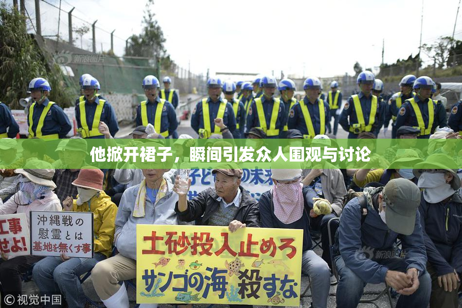 他掀开裙子，瞬间引发众人围观与讨论