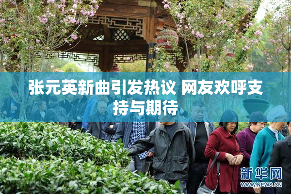 张元英新曲引发热议 网友欢呼支持与期待