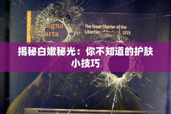 揭秘白嫩秘光：你不知道的护肤小技巧