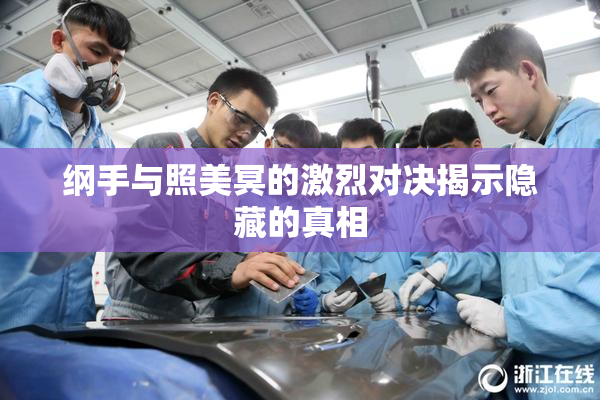 纲手与照美冥的激烈对决揭示隐藏的真相