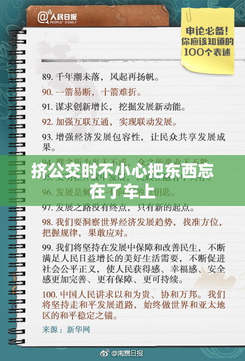 挤公交时不小心把东西忘在了车上