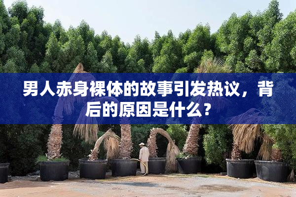 男人赤身裸体的故事引发热议，背后的原因是什么？