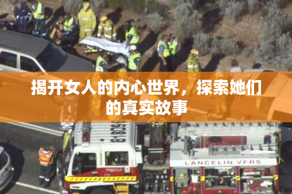揭开女人的内心世界，探索她们的真实故事