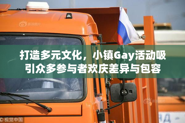 打造多元文化，小镇Gay活动吸引众多参与者欢庆差异与包容