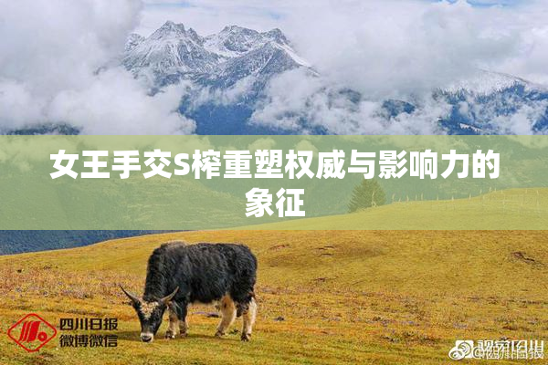 女王手交S榨重塑权威与影响力的象征
