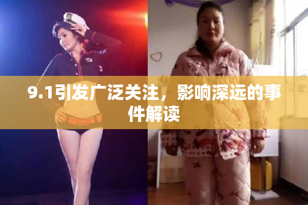 9.1引发广泛关注，影响深远的事件解读