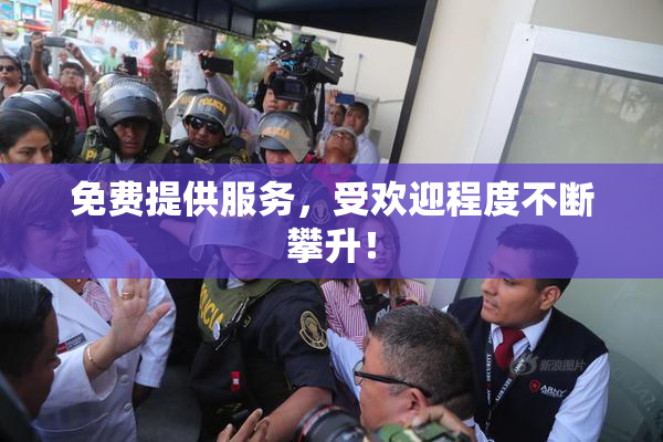 免费提供服务，受欢迎程度不断攀升！