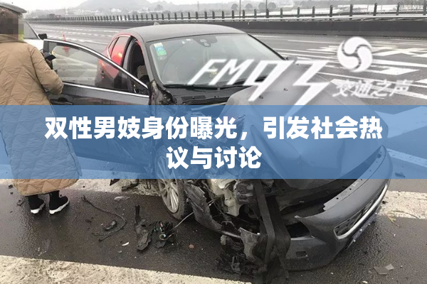 双性男妓身份曝光，引发社会热议与讨论