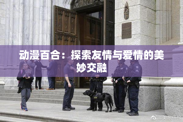 动漫百合：探索友情与爱情的美妙交融