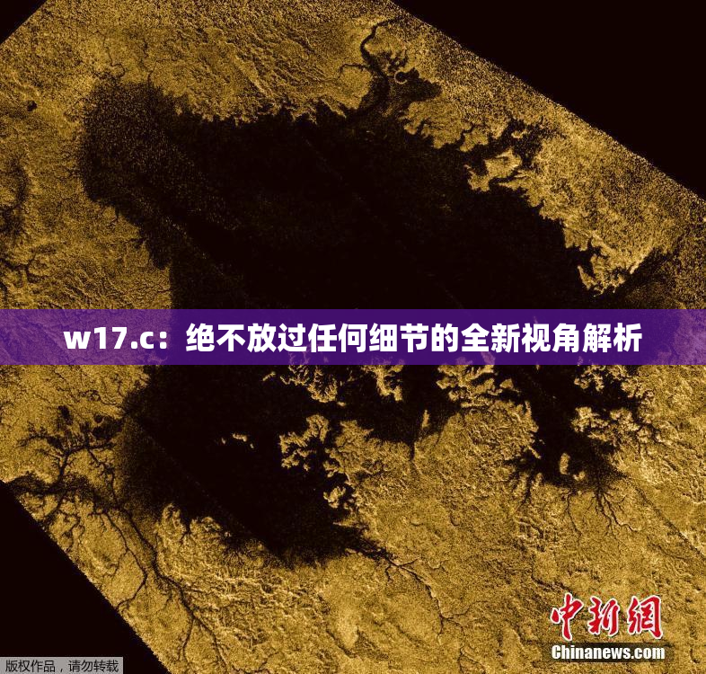 w17.c：绝不放过任何细节的全新视角解析