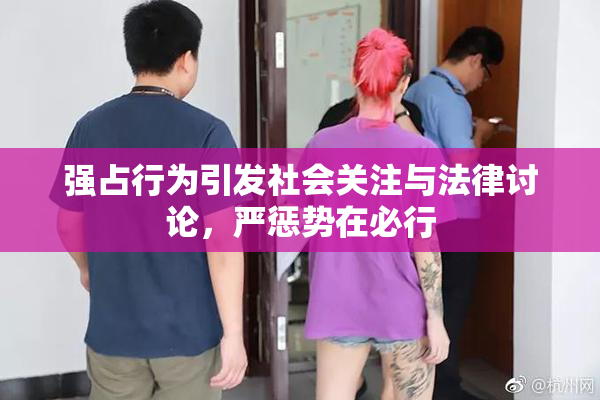 强占行为引发社会关注与法律讨论，严惩势在必行