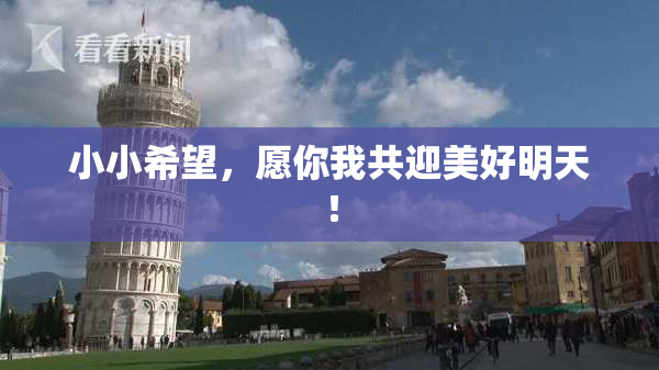 小小希望，愿你我共迎美好明天！