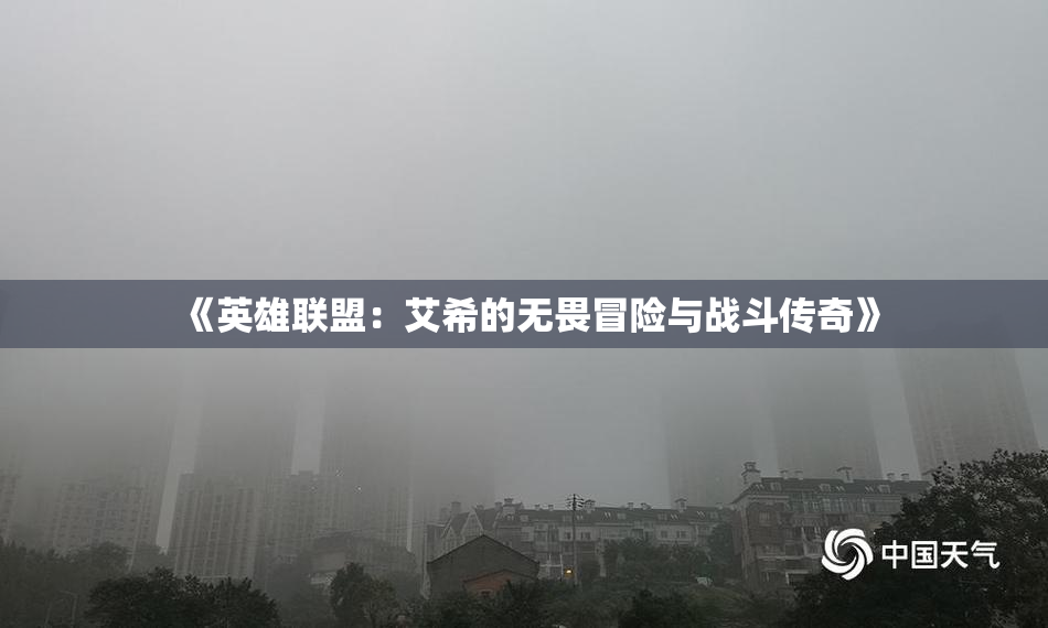 《英雄联盟：艾希的无畏冒险与战斗传奇》