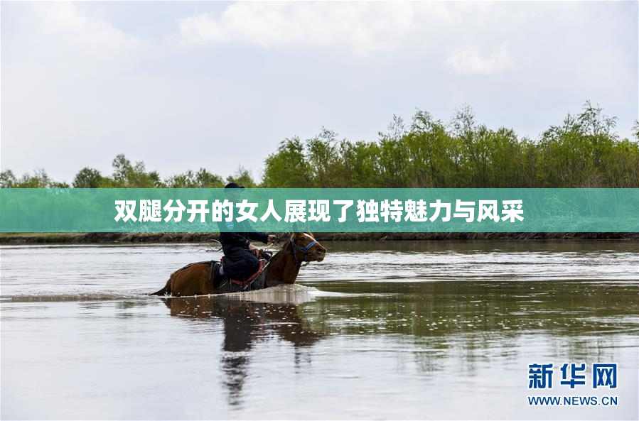 双腿分开的女人展现了独特魅力与风采