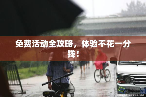 免费活动全攻略，体验不花一分钱！