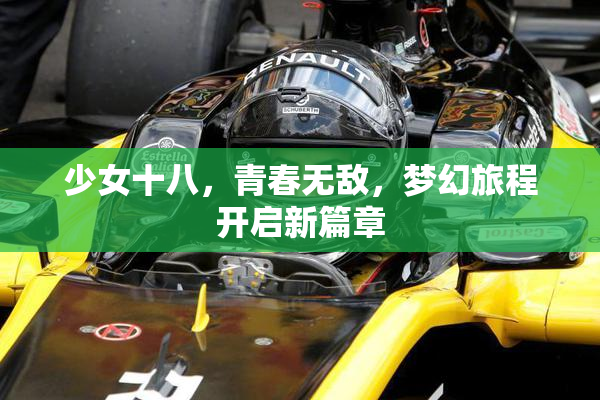 少女十八，青春无敌，梦幻旅程开启新篇章