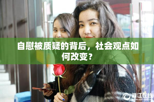 自慰被质疑的背后，社会观点如何改变？