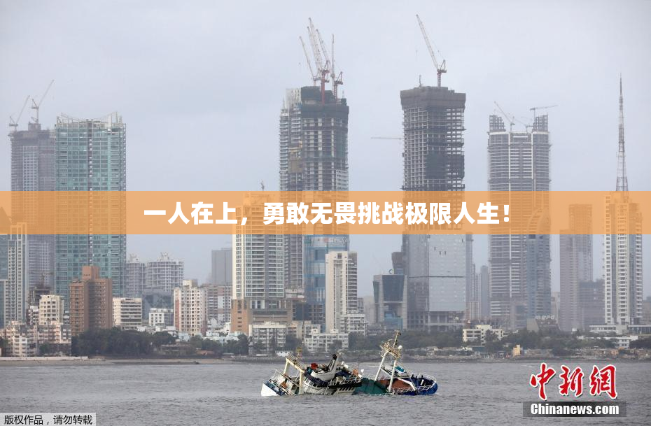 一人在上，勇敢无畏挑战极限人生！