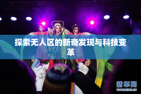 探索无人区的新奇发现与科技变革