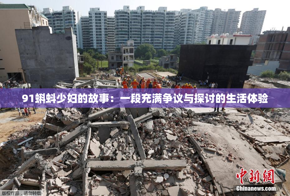 91蝌蚪少妇的故事：一段充满争议与探讨的生活体验