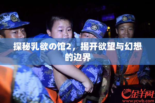 探秘乳欲の馆2，揭开欲望与幻想的边界