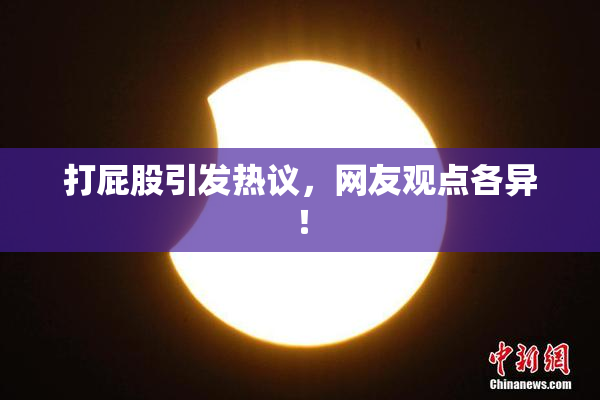 打屁股引发热议，网友观点各异！