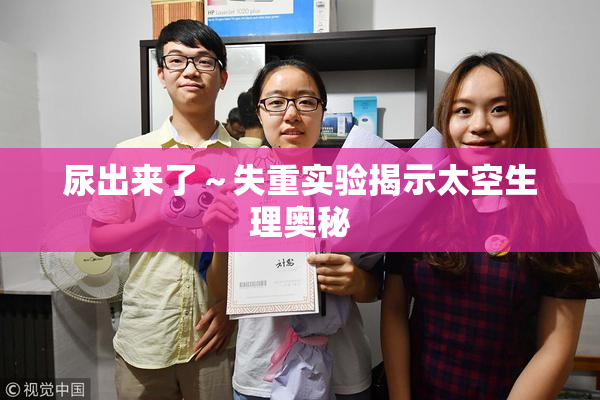 尿出来了～失重实验揭示太空生理奥秘