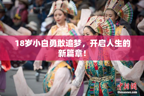 18岁小白勇敢追梦，开启人生的新篇章！