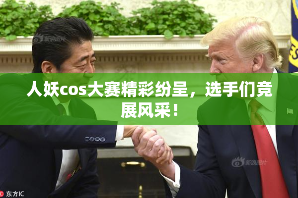 人妖cos大赛精彩纷呈，选手们竞展风采！