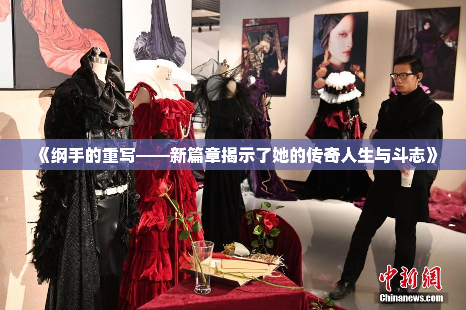 《纲手的重写——新篇章揭示了她的传奇人生与斗志》