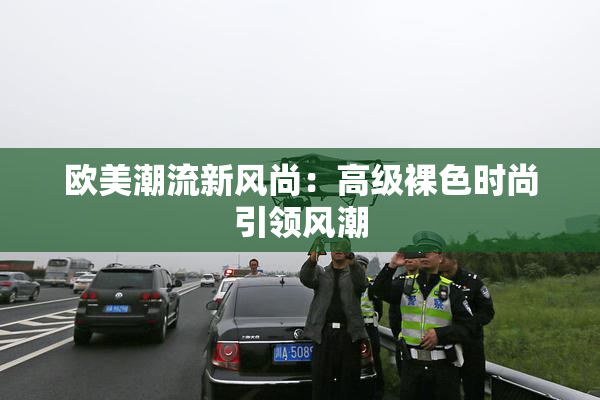 欧美潮流新风尚：高级裸色时尚引领风潮