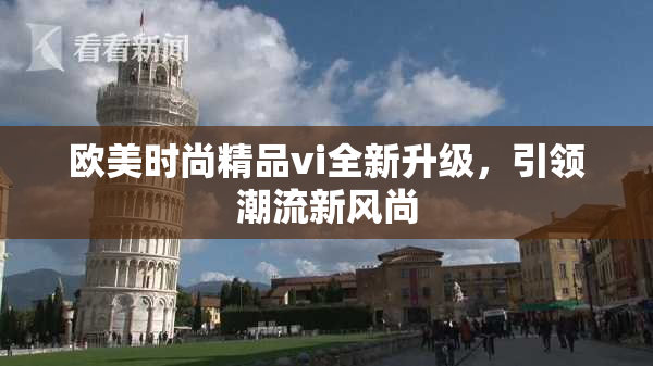 欧美时尚精品vi全新升级，引领潮流新风尚