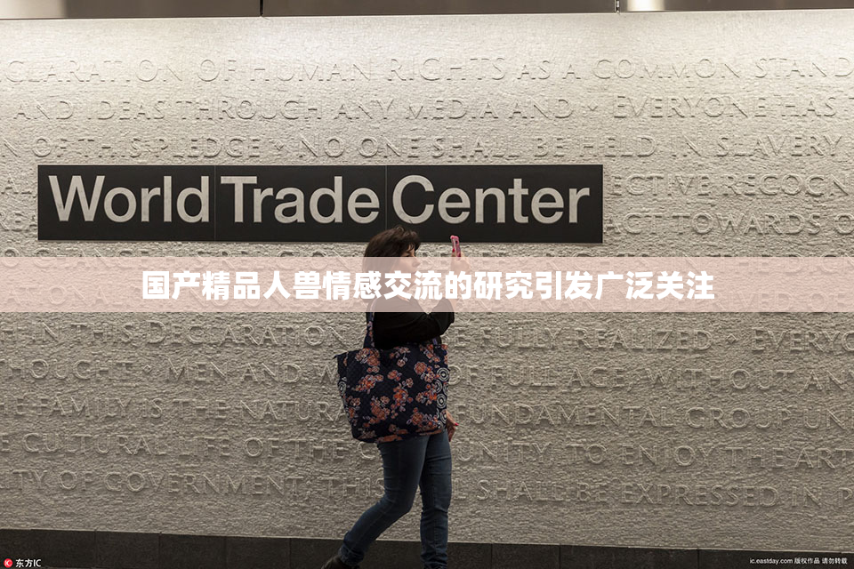 国产精品人兽情感交流的研究引发广泛关注