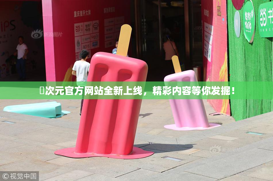 囧次元官方网站全新上线，精彩内容等你发掘！