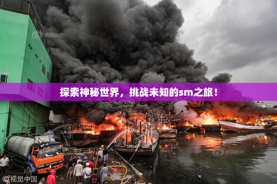 探索神秘世界，挑战未知的sm之旅！
