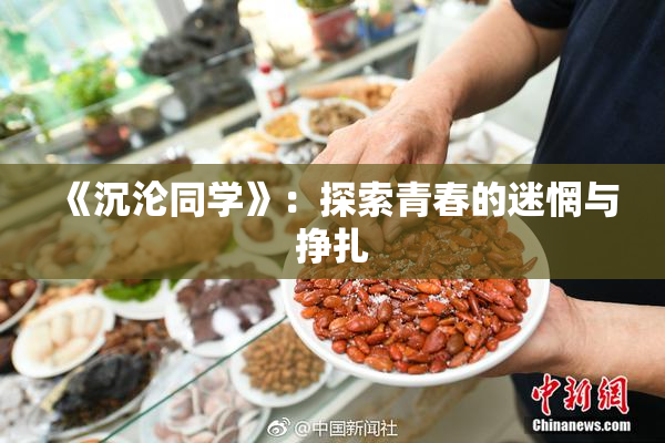 《沉沦同学》：探索青春的迷惘与挣扎