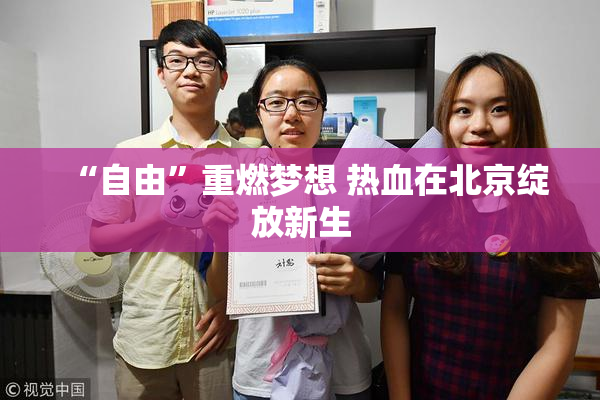 “自由”重燃梦想 热血在北京绽放新生
