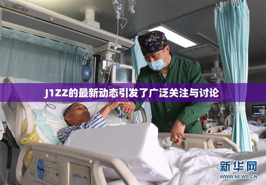 J1ZZ的最新动态引发了广泛关注与讨论