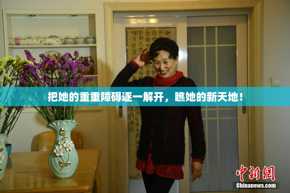 把她的重重障碍逐一解开，瞧她的新天地！