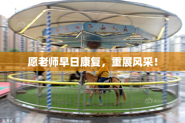 愿老师早日康复，重展风采！