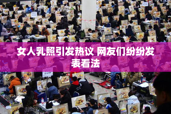 女人乳照引发热议 网友们纷纷发表看法
