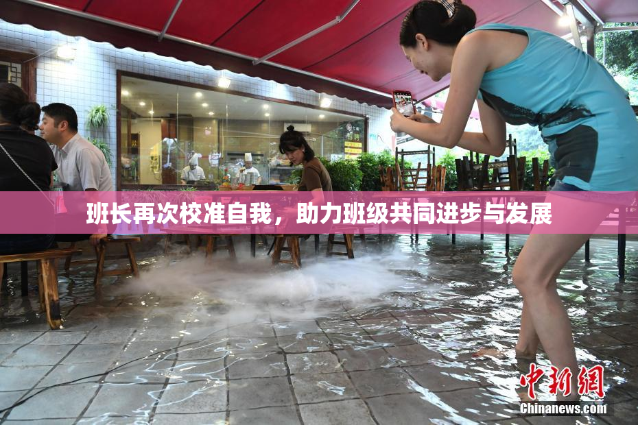 班长再次校准自我，助力班级共同进步与发展