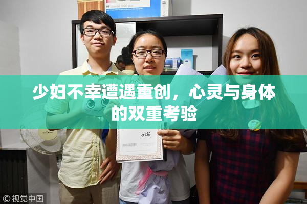 少妇不幸遭遇重创，心灵与身体的双重考验