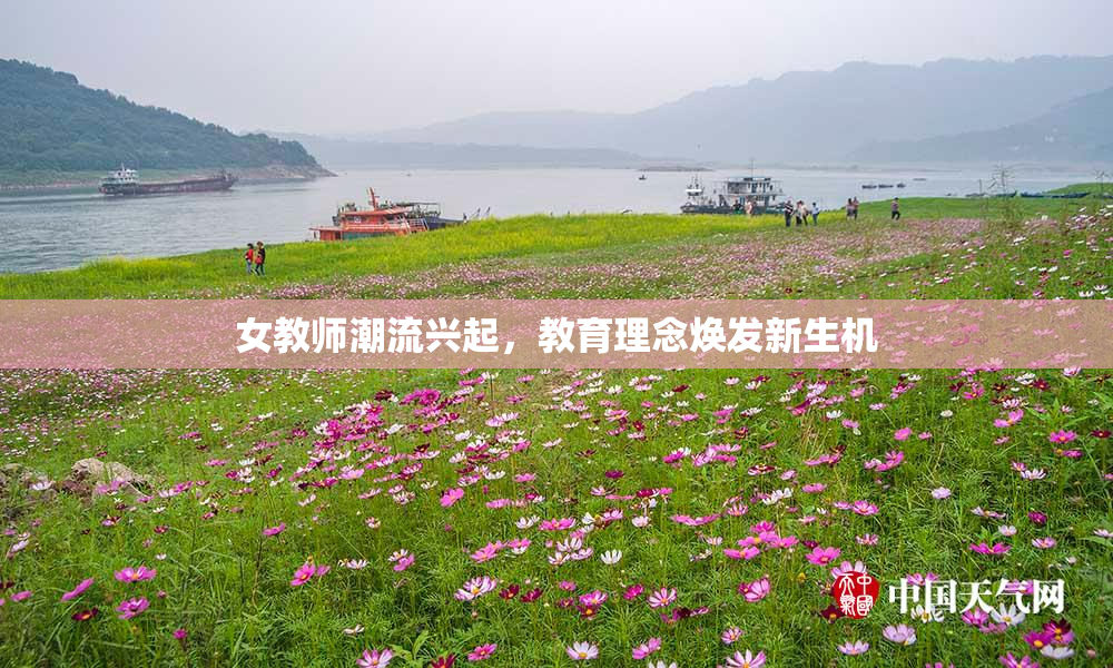 女教师潮流兴起，教育理念焕发新生机