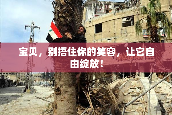 宝贝，别捂住你的笑容，让它自由绽放！
