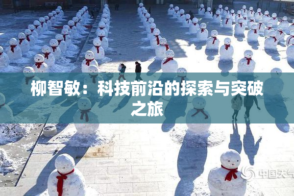 柳智敏：科技前沿的探索与突破之旅