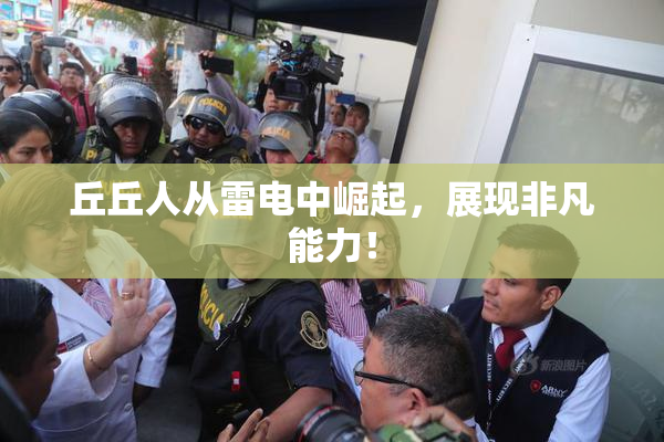 丘丘人从雷电中崛起，展现非凡能力！