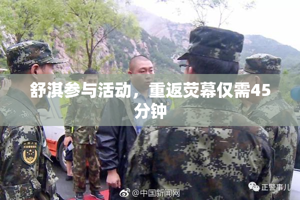 舒淇参与活动，重返荧幕仅需45分钟