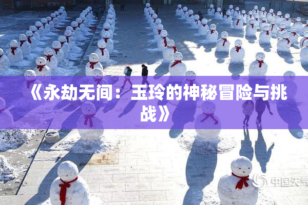 《永劫无间：玉玲的神秘冒险与挑战》