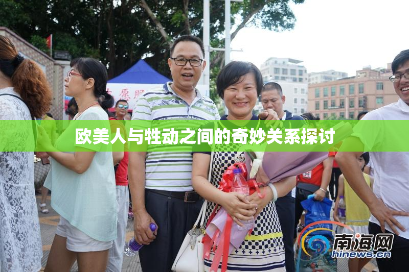 欧美人与牲动之间的奇妙关系探讨